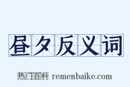 昼夕反义词是什么意思的图片
